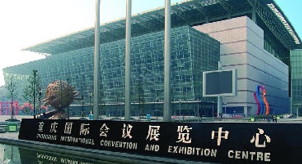 重庆会展中心